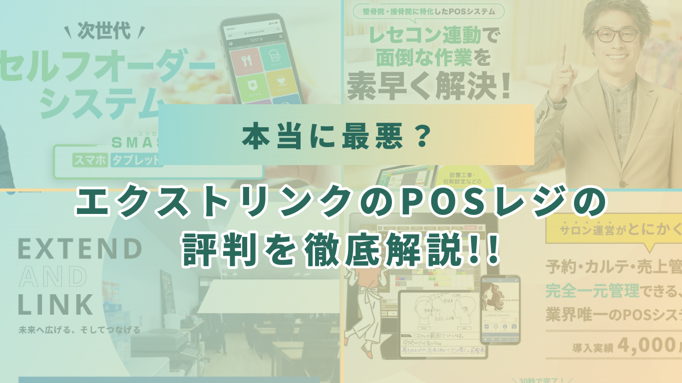 エクストリンクのPOSレジは最悪!? 特徴やメリットを解説！｜